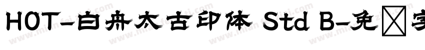 HOT-白舟太古印体 Std B字体转换